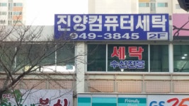 진양컴퓨터세탁소