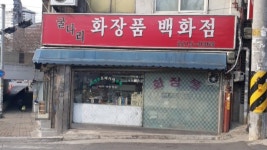 굴다리화장품백화점