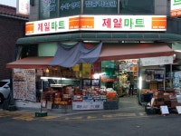 제일마트