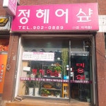 정헤어샾