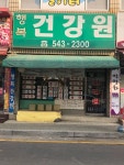 행복건강원