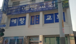 예랑교회