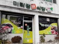 미락정식당