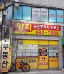 양지부동산공인중개사사무소