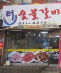 터숯불갈비