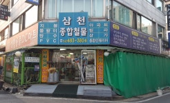삼천종합철물