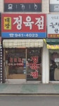 대광정육점