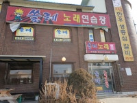 쏠레노래연습장