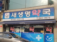 새생명약국