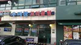 우미장꼬리곰탕