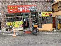 늘봄식당
