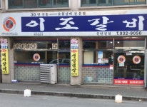 이조갈비 신탄진점