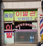 동양이발관