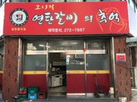 그시절연탄갈비의추억