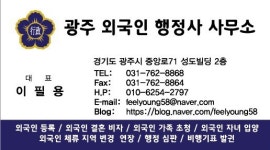 광주외국인행정사