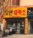 호반세탁