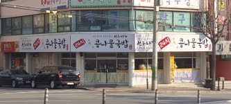 전주대가콩나물국밥 연수본점
