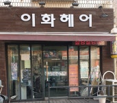 이화헤어
