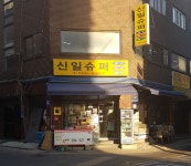 신일슈퍼