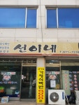 선이네