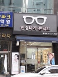 안경나라 불당점