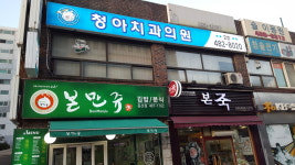 청아치과의원