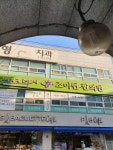 조이현한의원
