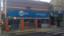 카포스 경호자동차공업사