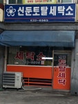 신둔토탈세탁소