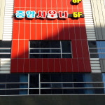 중앙사우나