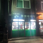 정성사세탁