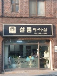샬롬헤어샵