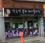 강은경뷰티헤어클리닉