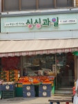 싱싱과일