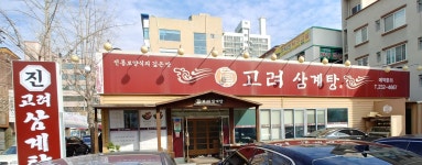 진고려삼계탕