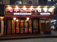 연정옥