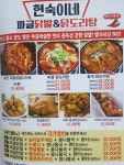 현숙이네 짜글닭발