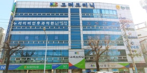 고려크리닉