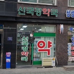 신국경약국