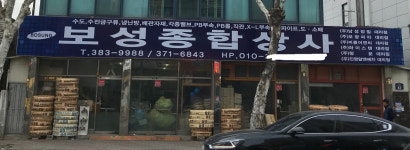 보성종합상사
