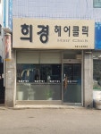 희경미용실