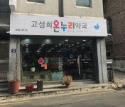 고성희온누리약국