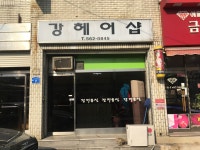 강미용실