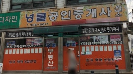 넝쿨공인중개사사무소