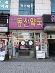 서변동산약국