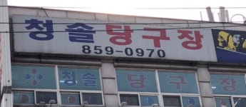 친구당구장