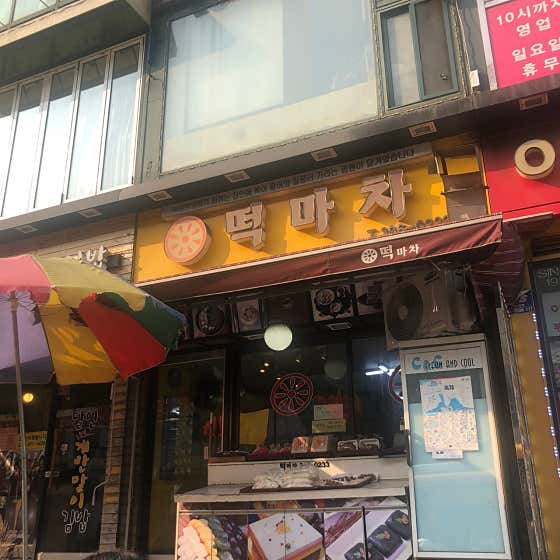 떡마차 사진