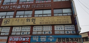 큰사랑의원