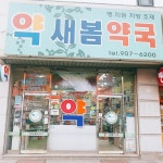 새봄약국