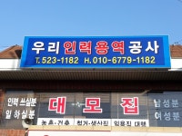 우리인력 유료직업소개소